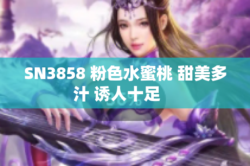 SN3858 粉色水蜜桃 甜美多汁 誘人十足    