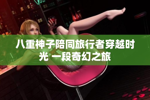 八重神子陪同旅行者穿越時光 一段奇幻之旅