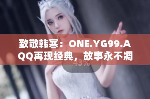 致敬韓寒：ONE.YG99.AQQ再現(xiàn)經(jīng)典，故事永不凋零