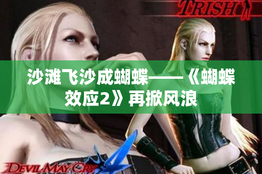 沙灘飛沙成蝴蝶——《蝴蝶效應(yīng)2》再掀風(fēng)浪