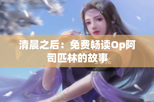 清晨之后：免費(fèi)暢讀Op阿司匹林的故事