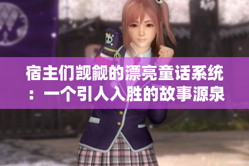 宿主們覬覦的漂亮童話系統(tǒng)：一個(gè)引人入勝的故事源泉