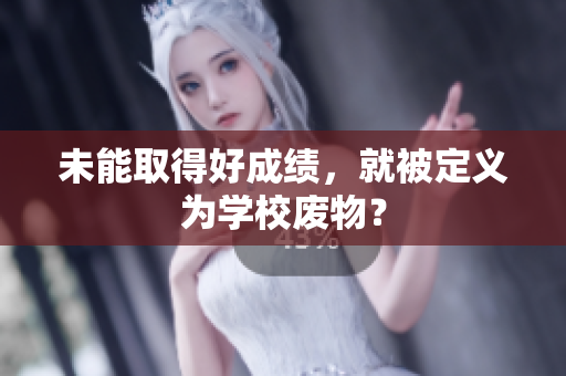 未能取得好成績，就被定義為學校廢物？