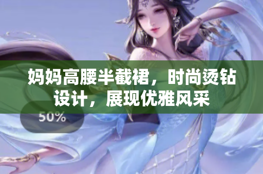 媽媽高腰半截裙，時(shí)尚燙鉆設(shè)計(jì)，展現(xiàn)優(yōu)雅風(fēng)采