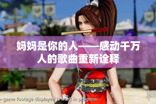 媽媽是你的人——感動千萬人的歌曲重新詮釋