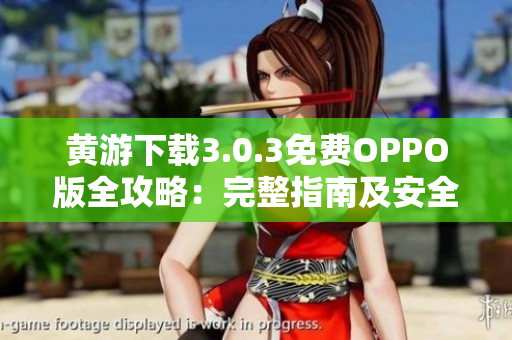黃游下載3.0.3免費OPPO版全攻略：完整指南及安全下載指南