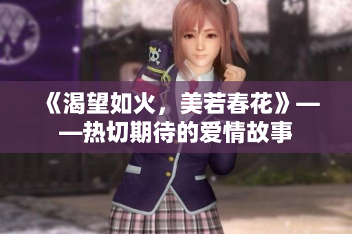 《渴望如火，美若春花》——熱切期待的愛情故事