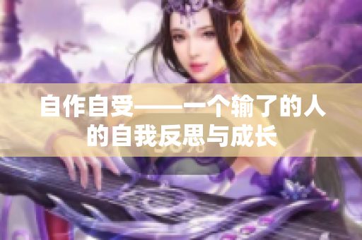 自作自受——一個輸了的人的自我反思與成長