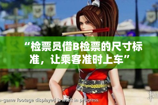 “檢票員借B檢票的尺寸標準，讓乘客準時上車”