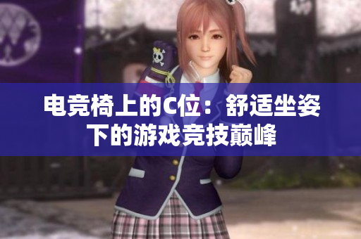 電競(jìng)椅上的C位：舒適坐姿下的游戲競(jìng)技巔峰