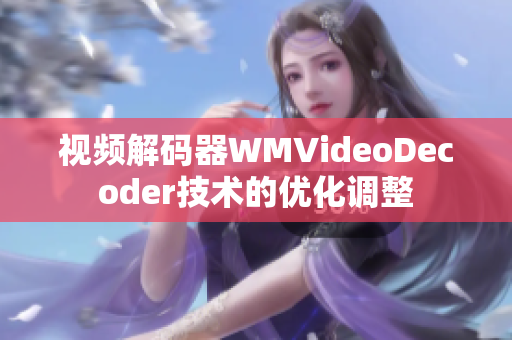 視頻解碼器WMVideoDecoder技術的優(yōu)化調(diào)整