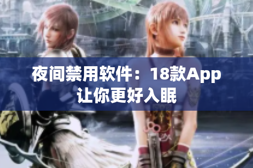 夜間禁用軟件：18款A(yù)pp讓你更好入眠