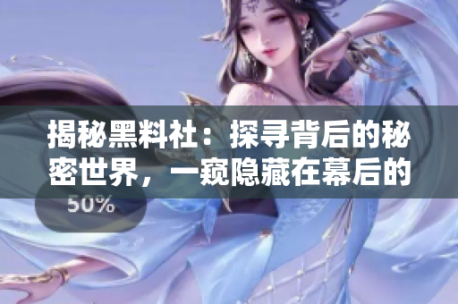 揭秘黑料社：探尋背后的秘密世界，一窺隱藏在幕后的真相與故事
