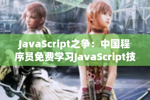 JavaScript之爭：中國程序員免費學習JavaScript技巧