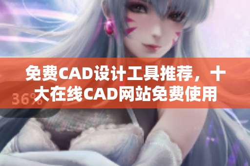 免費(fèi)CAD設(shè)計(jì)工具推薦，十大在線CAD網(wǎng)站免費(fèi)使用