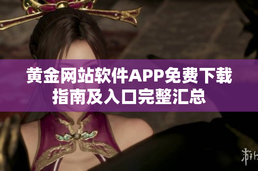 黃金網(wǎng)站軟件APP免費下載指南及入口完整匯總