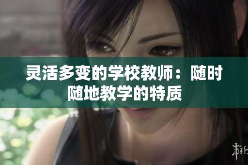 靈活多變的學(xué)校教師：隨時隨地教學(xué)的特質(zhì)