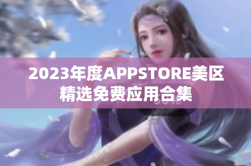 2023年度APPSTORE美區(qū)精選免費應(yīng)用合集