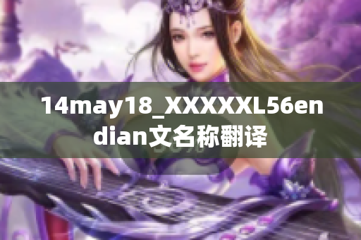 14may18_XXXXXL56endian文名稱翻譯