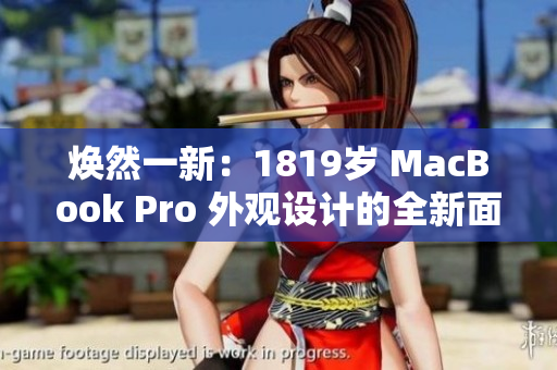 煥然一新：1819歲 MacBook Pro 外觀設(shè)計的全新面貌