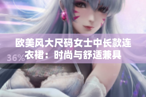 歐美風(fēng)大尺碼女士中長款連衣裙：時尚與舒適兼具