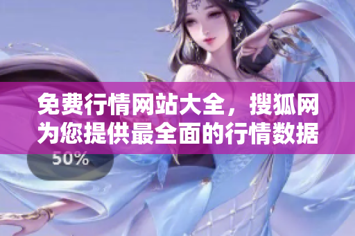 免費行情網站大全，搜狐網為您提供最全面的行情數據資源