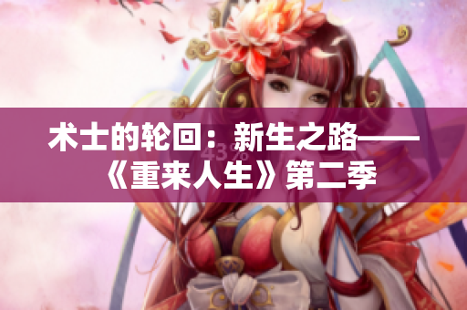 術士的輪回：新生之路——《重來人生》第二季