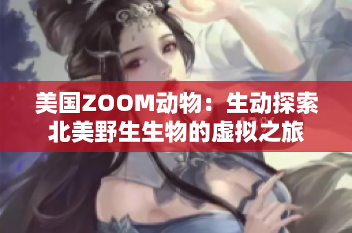 美國ZOOM動物：生動探索北美野生生物的虛擬之旅