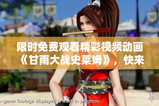 限時(shí)免費(fèi)觀看精彩視頻動(dòng)畫《甘雨大戰(zhàn)史萊姆》，快來追蹤冒險(xiǎn)故事！