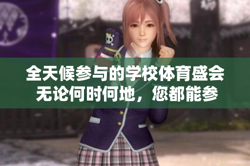 全天候參與的學(xué)校體育盛會 無論何時何地，您都能參與的校園運動會