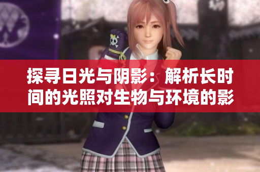 探尋日光與陰影：解析長時間的光照對生物與環(huán)境的影響