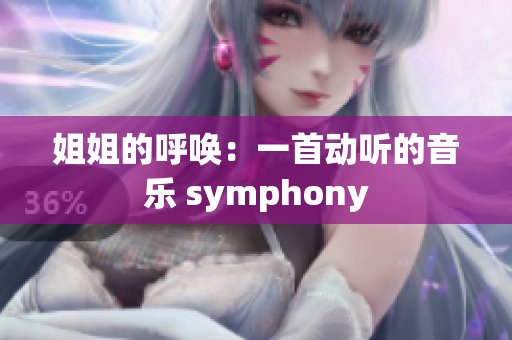 姐姐的呼喚：一首動(dòng)聽的音樂 symphony