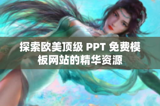 探索歐美頂級(jí) PPT 免費(fèi)模板網(wǎng)站的精華資源