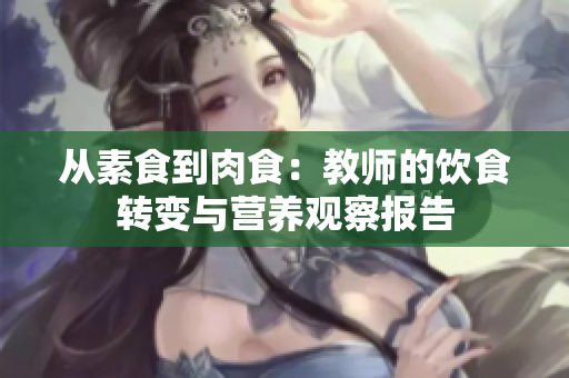 從素食到肉食：教師的飲食轉(zhuǎn)變與營養(yǎng)觀察報告