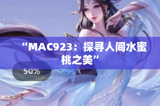 “MAC923：探尋人間水蜜桃之美”
