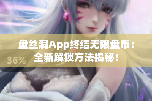 盤絲洞App終結(jié)無限盤幣：全新解鎖方法揭秘！
