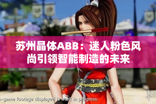 蘇州晶體ABB：迷人粉色風(fēng)尚引領(lǐng)智能制造的未來