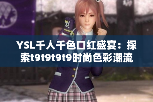 YSL千人千色口紅盛宴：探索t9t9t9t9時尚色彩潮流