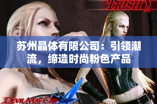 蘇州晶體有限公司：引領(lǐng)潮流，締造時(shí)尚粉色產(chǎn)品