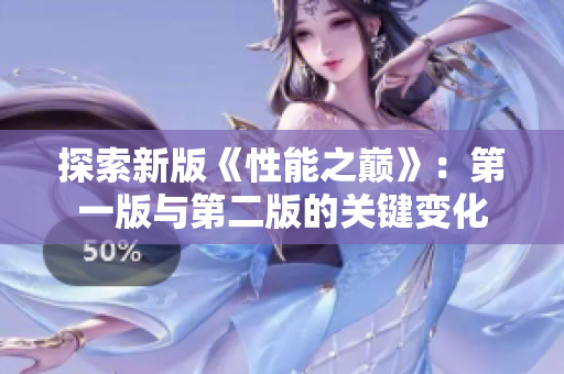 探索新版《性能之巔》：第一版與第二版的關(guān)鍵變化