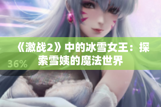 《激戰(zhàn)2》中的冰雪女王：探索雪姨的魔法世界