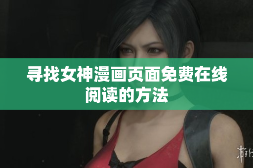 尋找女神漫畫頁面免費在線閱讀的方法