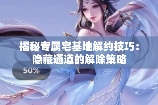 揭秘專屬宅基地解約技巧：隱藏通道的解除策略