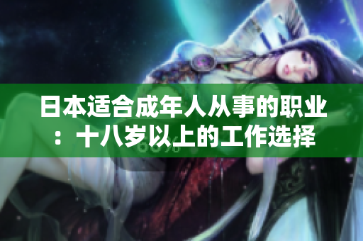 日本適合成年人從事的職業(yè)：十八歲以上的工作選擇