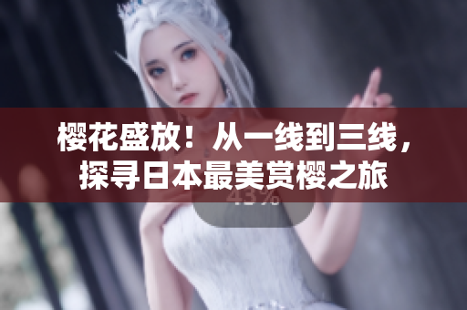 櫻花盛放！從一線到三線，探尋日本最美賞櫻之旅