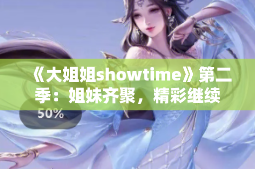 《大姐姐showtime》第二季：姐妹齊聚，精彩繼續(xù)