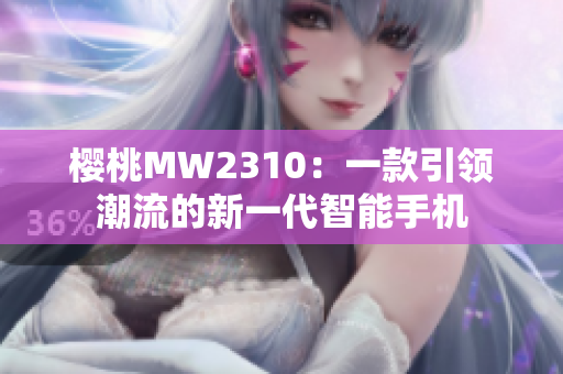 櫻桃MW2310：一款引領(lǐng)潮流的新一代智能手機(jī)
