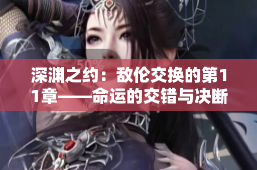 深淵之約：敵倫交換的第11章——命運(yùn)的交錯(cuò)與決斷