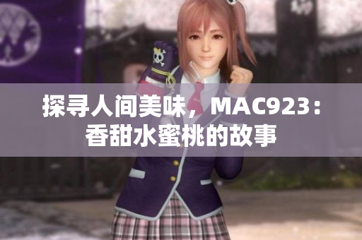 探尋人間美味，MAC923：香甜水蜜桃的故事