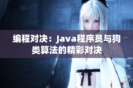 編程對(duì)決：Java程序員與狗類算法的精彩對(duì)決